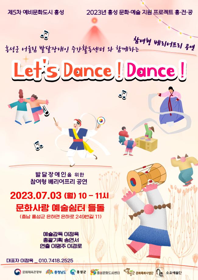 문화도시 홍성, ‘Let’s Dance! Dance’ 공연 개최 이미지