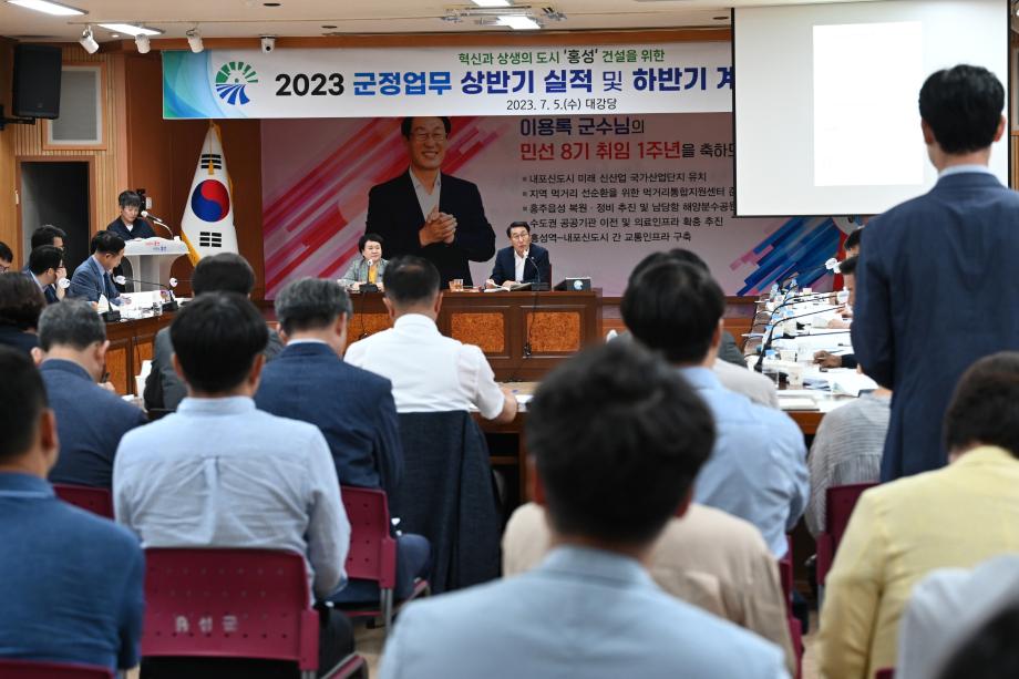 홍성군, 2023 군정업무 상반기실적 및 하반기 계획 보고회 개최 이미지