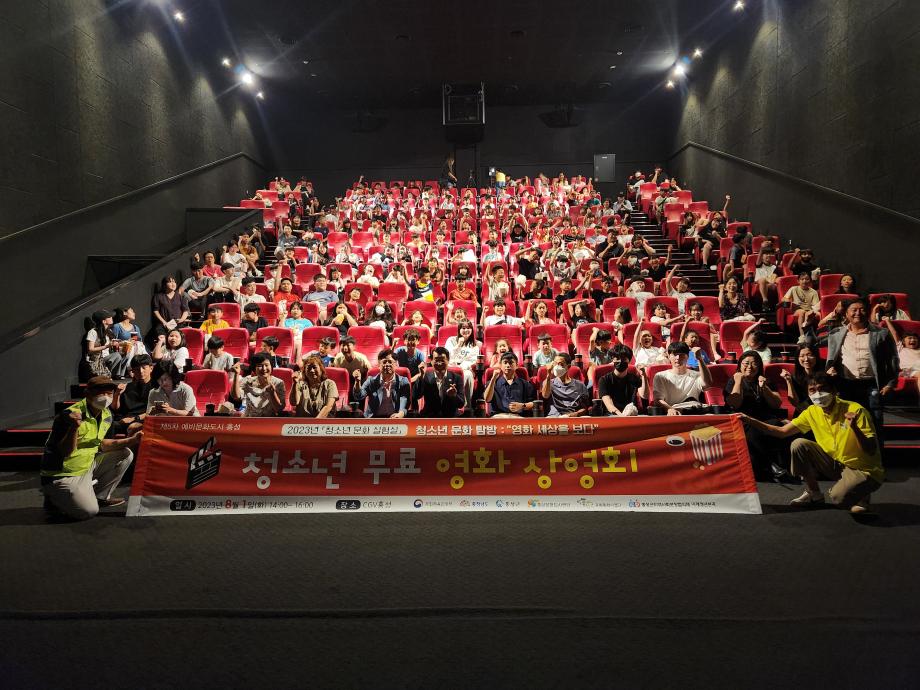 문화도시 홍성, 청소년들을 위한 무료 영화 상영회 개최 이미지
