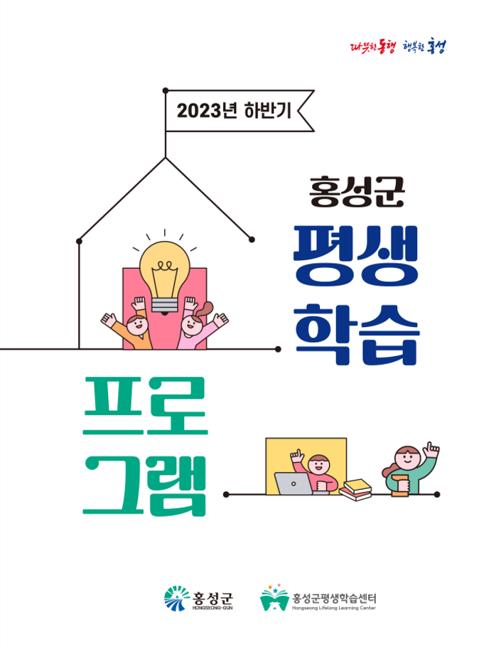 홍성군, 2023년 하반기 평생학습 프로그램 안내책자 발간 이미지