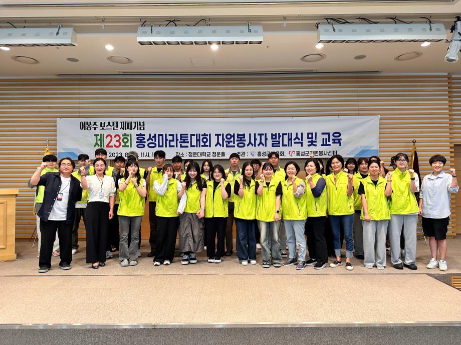 홍성군, 제23회 홍성마라톤 대회 자원봉사자 발대식 진행 이미지