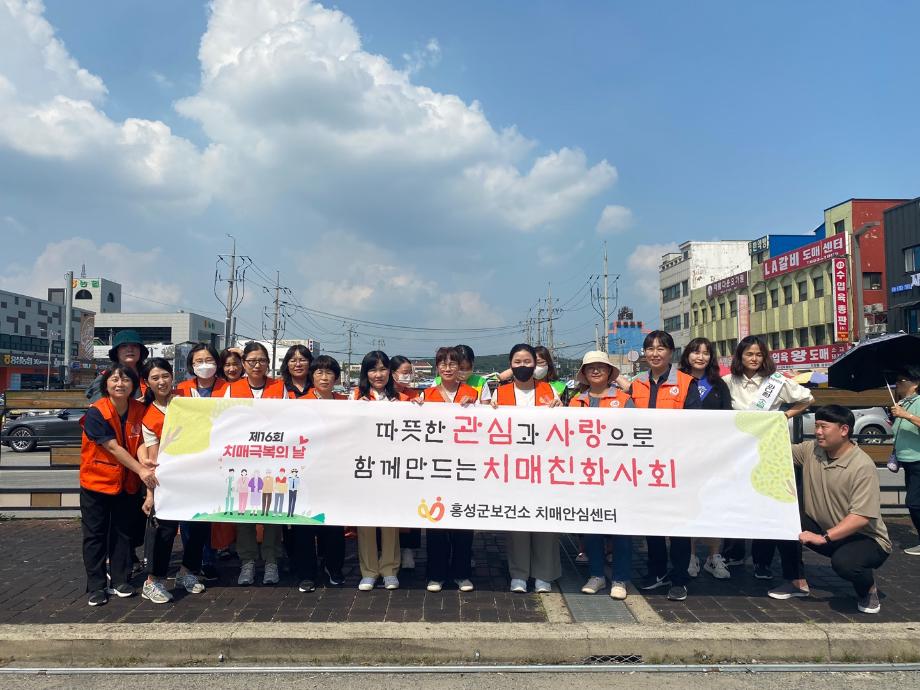홍성군, ‘치매극복의 날’ 기념 캠페인 실시 이미지
