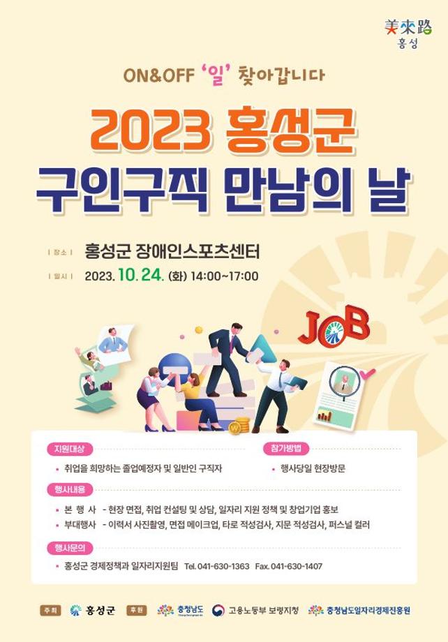 홍성군, 24일 구인구직 만남의 날 행사 개최 이미지