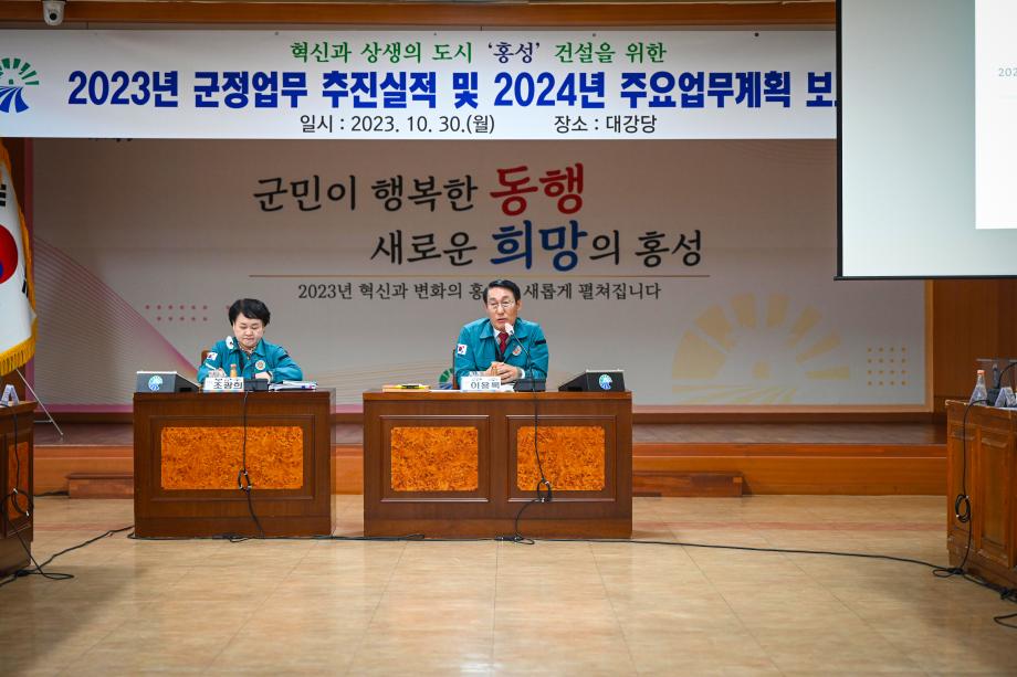 홍성군, 2023년 추진실적 및 2024년 주요업무 보고회 개최 이미지