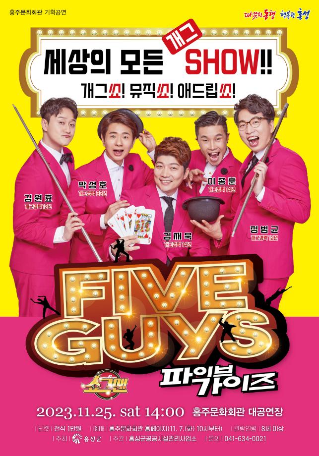 홍주문화회관, 다섯 남자들의 개그쇼 <쇼그맨 파이브가이즈> 공연 이미지