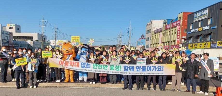 홍성군, 아동학대 예방 캠페인 실시 이미지