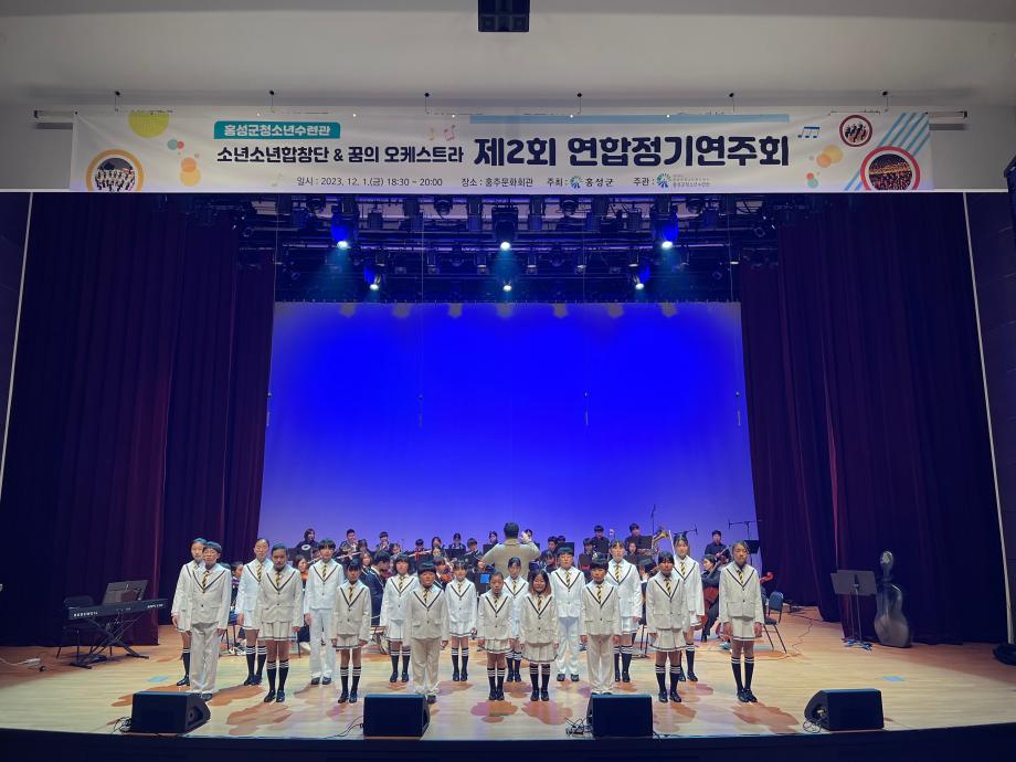 홍성군청소년수련관, 소년소녀합창단 & 꿈의 오케스트라 제2회 연합 정기연주회 개최 이미지