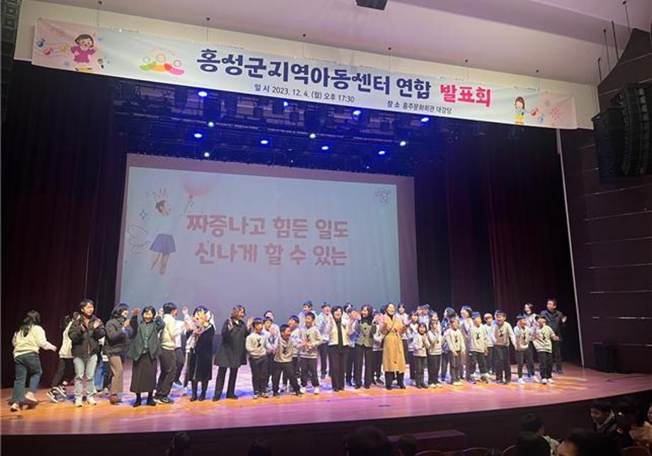 홍성군, 지역아동센터 연합발표회 개최 이미지