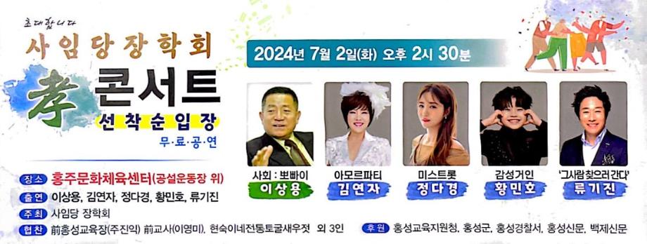 홍성군 사임당장학회, 7월 2일 ‘효 콘서트’ 개최 이미지