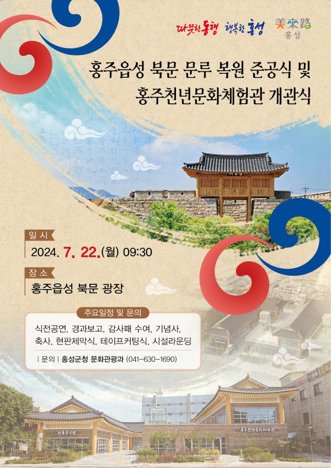 천년의 역사 되살아나다! ‘홍주읍성’ 북문 복원과 문화체험의 새 장 열려 이미지