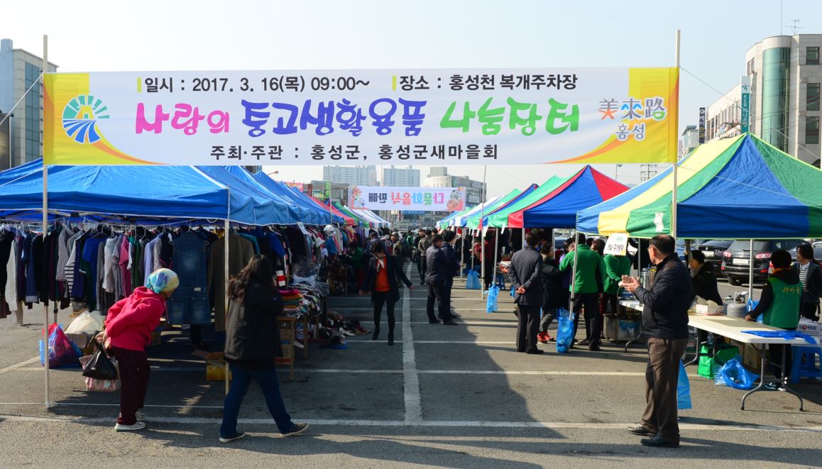 홍성군, 봄맞이 중고 생활용품 나눔장터 개장 이미지