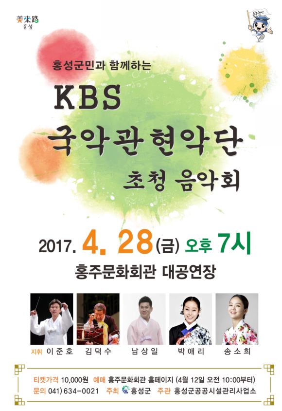 <KBS 국악관현악단 초청음악회>가 홍성군에 온다 !! 이미지