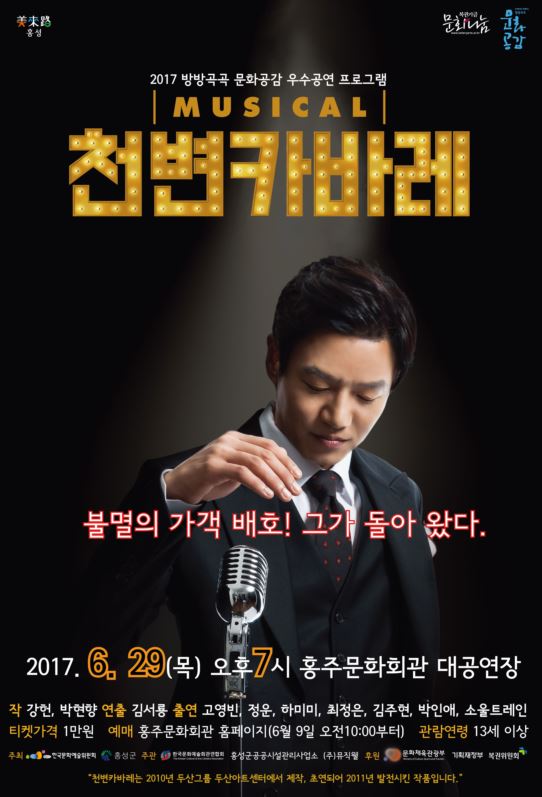 화려한 쇼뮤지컬 <천변카바레> 홍성 온다. 이미지