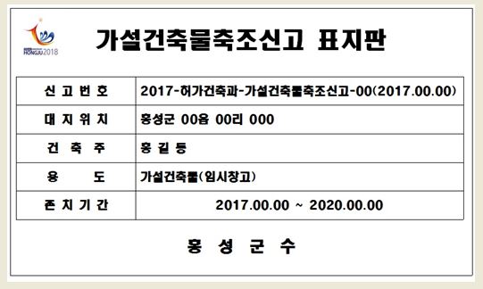 홍성군, 가설건축물 스티커 표시제도 시행 이미지