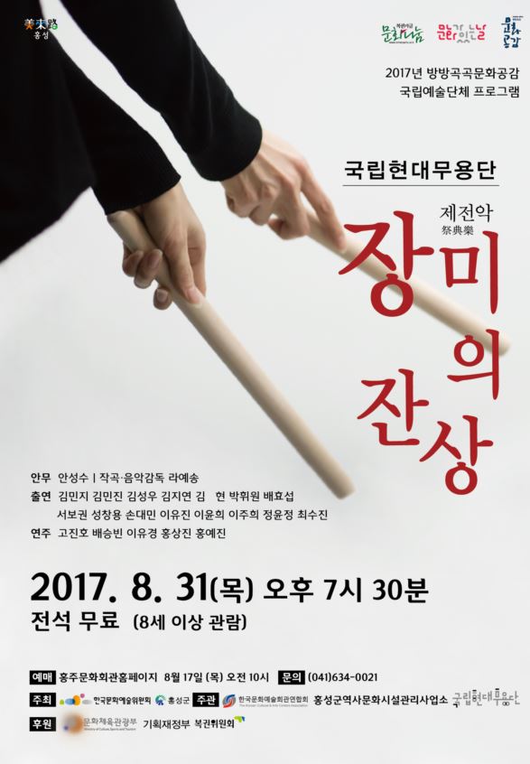 전통음악과 현대무용의 만남, 국립현대무용단 <제전악-장미의 잔상>, 8월 마지막 날 홍성온다 이미지