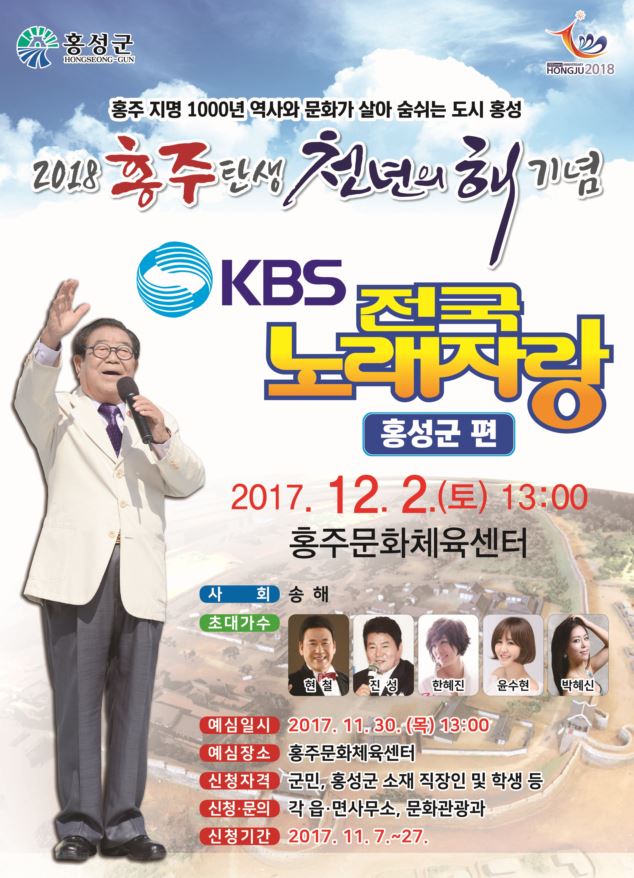 홍성군,  KBS『전국노래자랑』개최!! 이미지