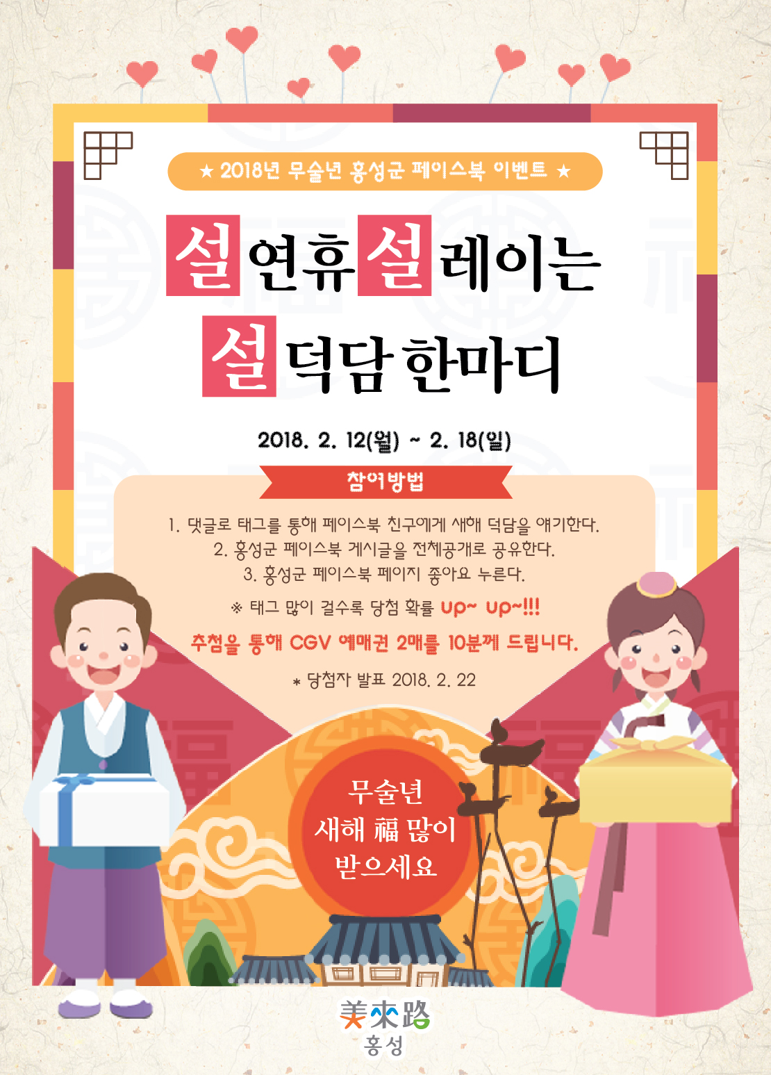 행복한 ‘설’ 연휴, ‘설’레는 ‘설’ 덕담 나눠요! 홍성군, 설맞이 설·설·설 이벤트 실시! 이미지