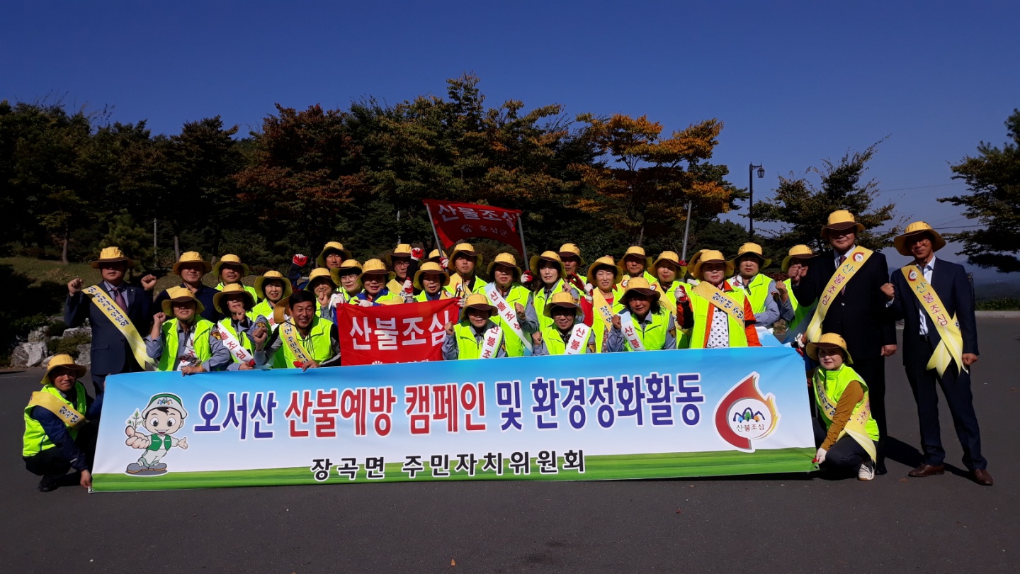 장곡면, 오서산 산불예방 캠페인 및 환경정화활동 실시 이미지