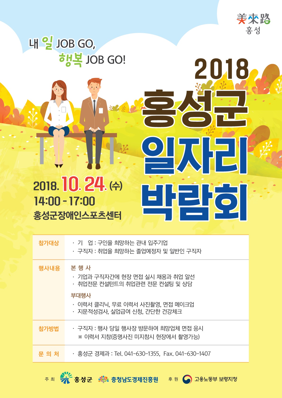 오는 24일 2018 홍성군 일자리 박람회 개최 이미지