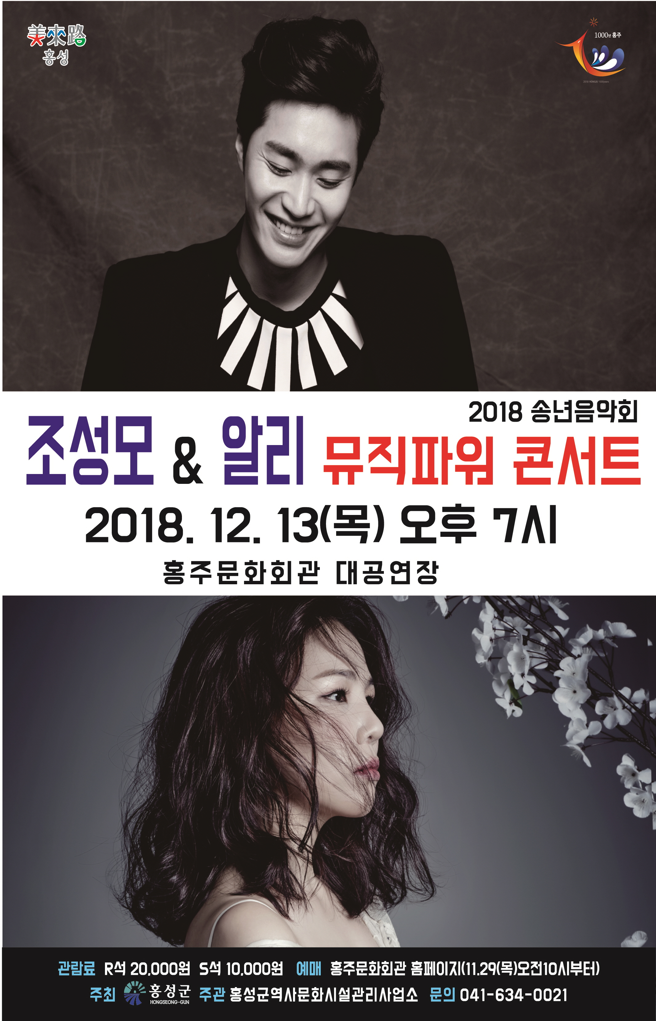 홍성군, 2018 송년음악회 <조성모&알리 뮤직파워콘서트> 개최 이미지