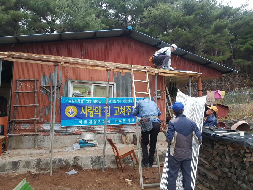 홍성군, 정성 가득한 사랑의 집 고쳐주기 운동 전개! 이미지