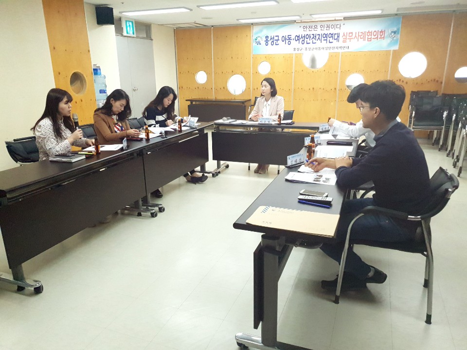 홍성군 아동-여성안전 지역연대 실무사례협의회 개최 이미지