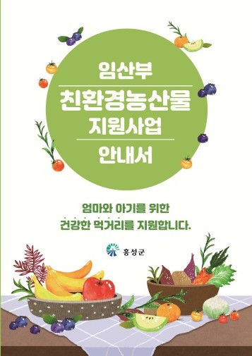 홍성군, 임산부 친환경농산물지원 온라인으로 신청하세요! 이미지