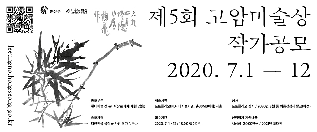 홍성군, 제5회 고암미술상 작가공모 이미지