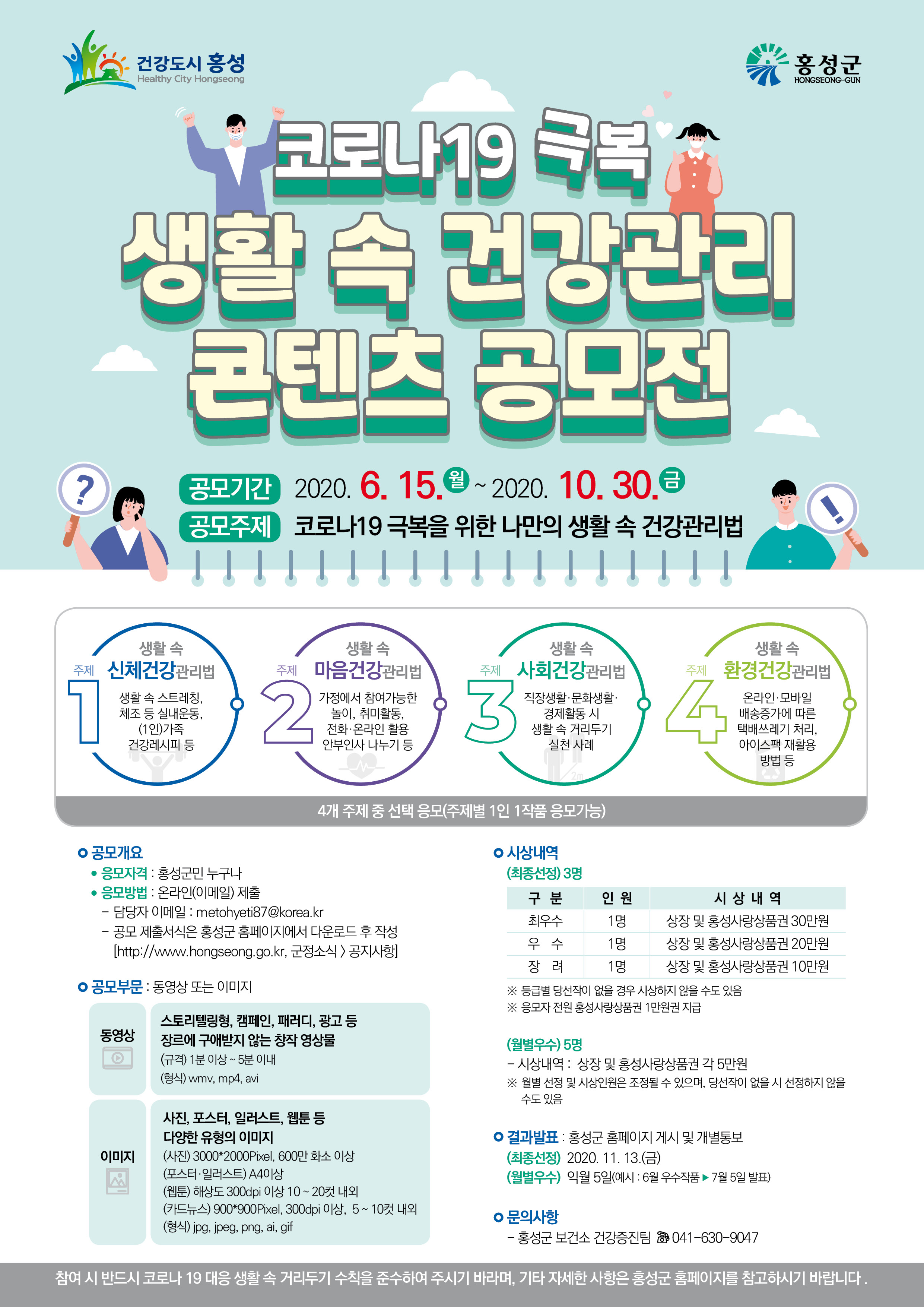 홍성군보건소, 코로나19 극복 ‘건강관리 콘텐츠 공모전’ 개최 이미지