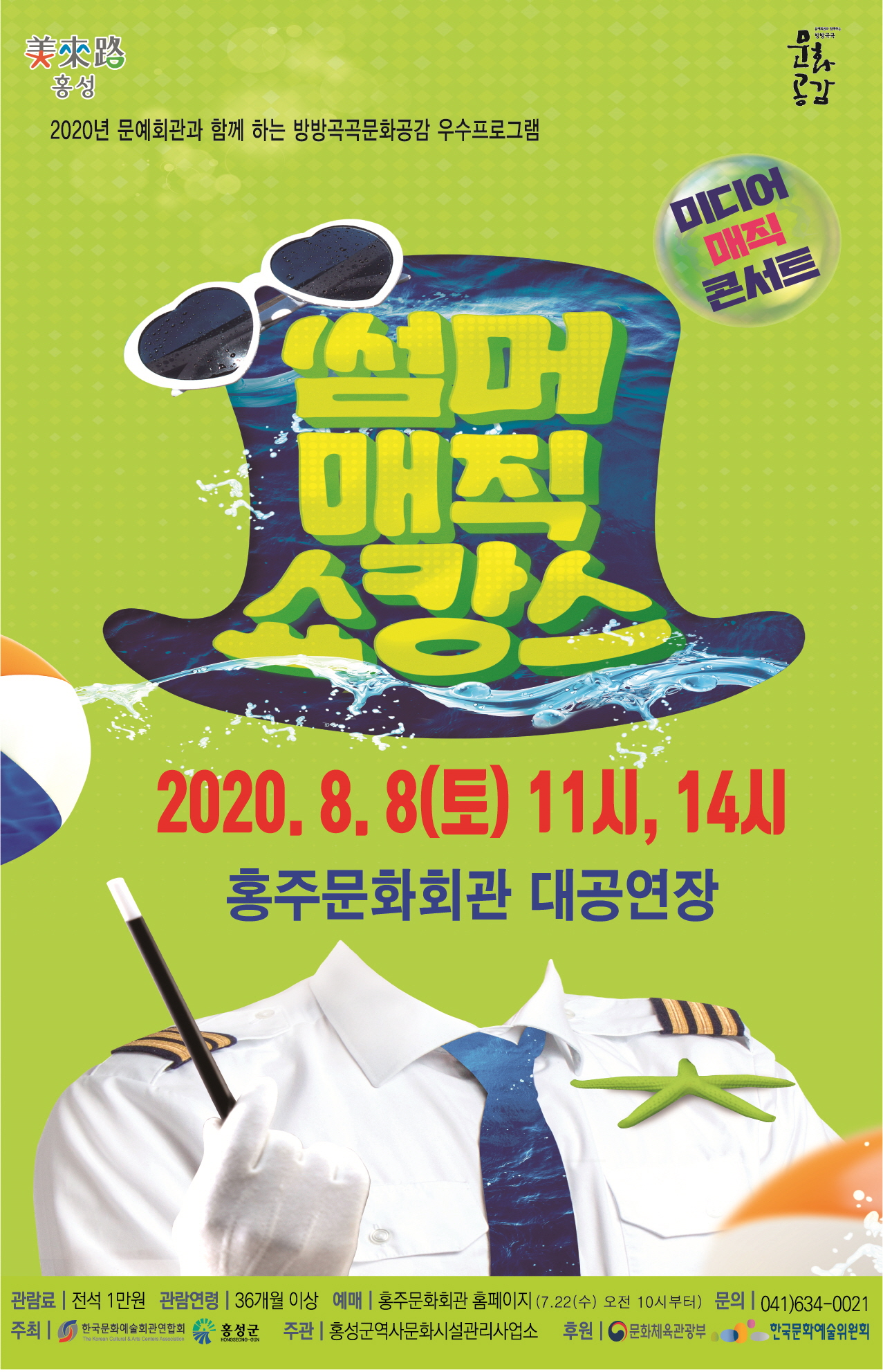 홍주문화회관, 여름방학 특별기획 “썸머매직 쇼캉스” 개최 이미지