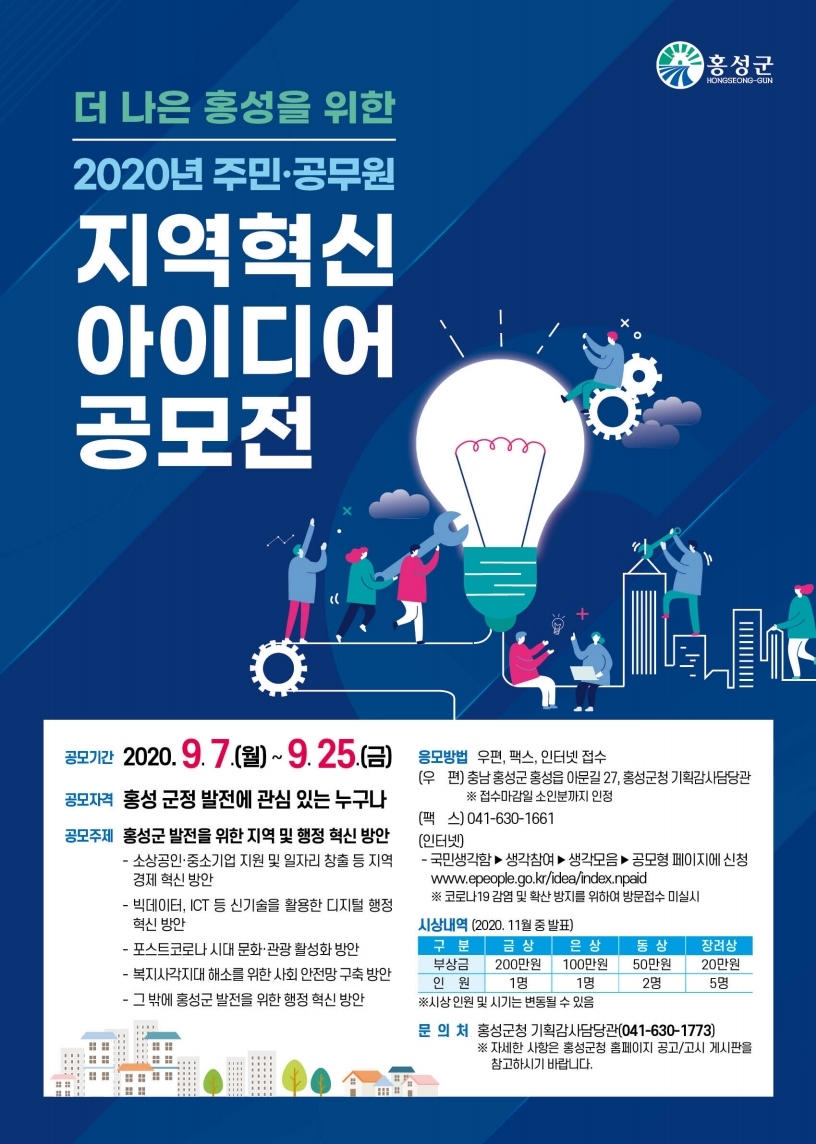 홍성군, 2020년 지역혁신 아이디어 공모전 개최 이미지