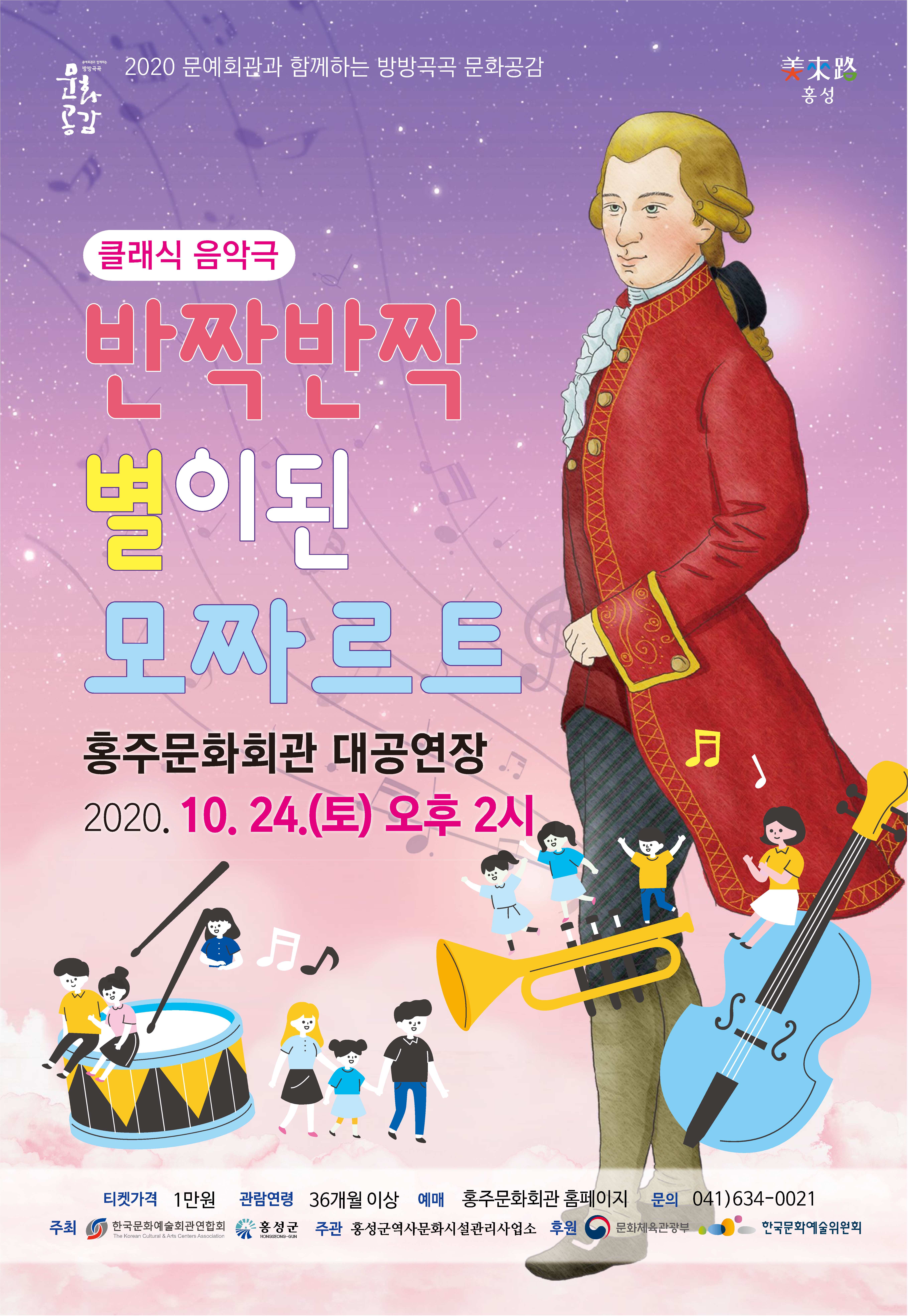 홍성군, 어린이를 위한 클래식음악극 <반짝반짝 별이 된 모차르트> 개최 이미지