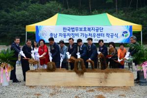 (2015. 8. 11) 한국법무보호복지공단 충남 자동차정비 기능처우센터 착공식