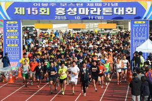 (2015. 10. 11) 이봉주 보스턴 제패기념 제15회 홍성마라톤대회