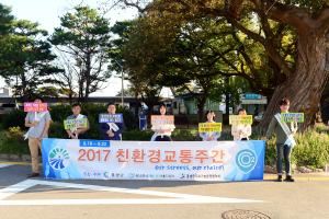(2017.9.21) 친환경교통주간 캠페인