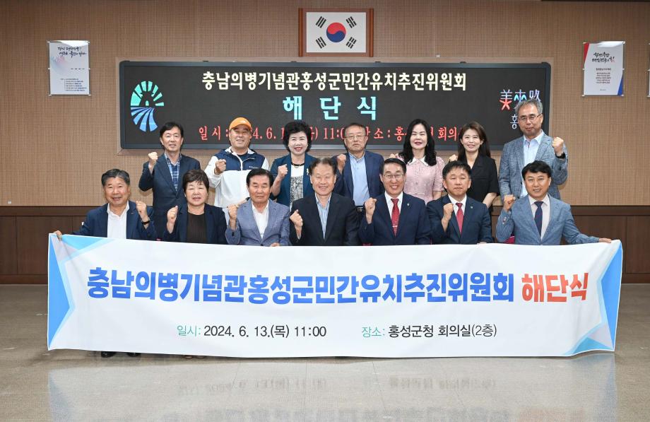 충남의병기념관홍성군유치 민간추진위원위 해단식