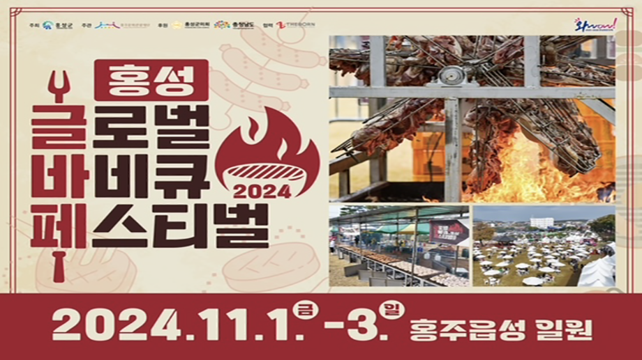 2024 홍성 글로벌 바비큐 페스티벌

축제기간 : 24. 11.1.(금) ~ 11.3.(일)
축제장소 : 홍주읍성일원