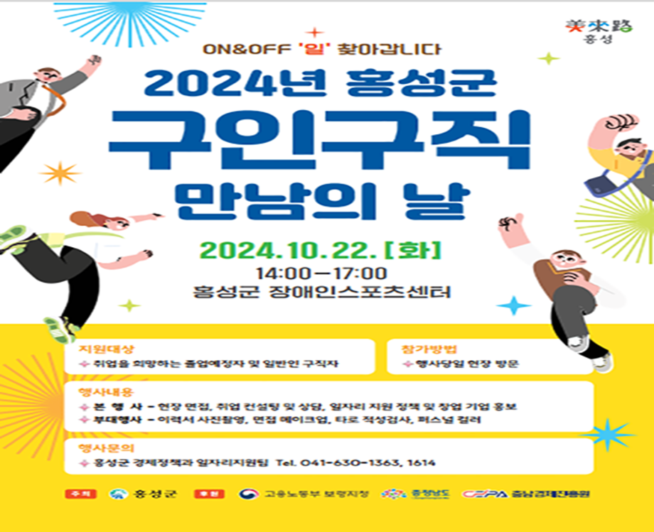 2024년 홍성군 구인구직 만남의 날
2024. 10. 22.(화) 14:00 ~ 17:00
홍성군 장애인스포츠센터