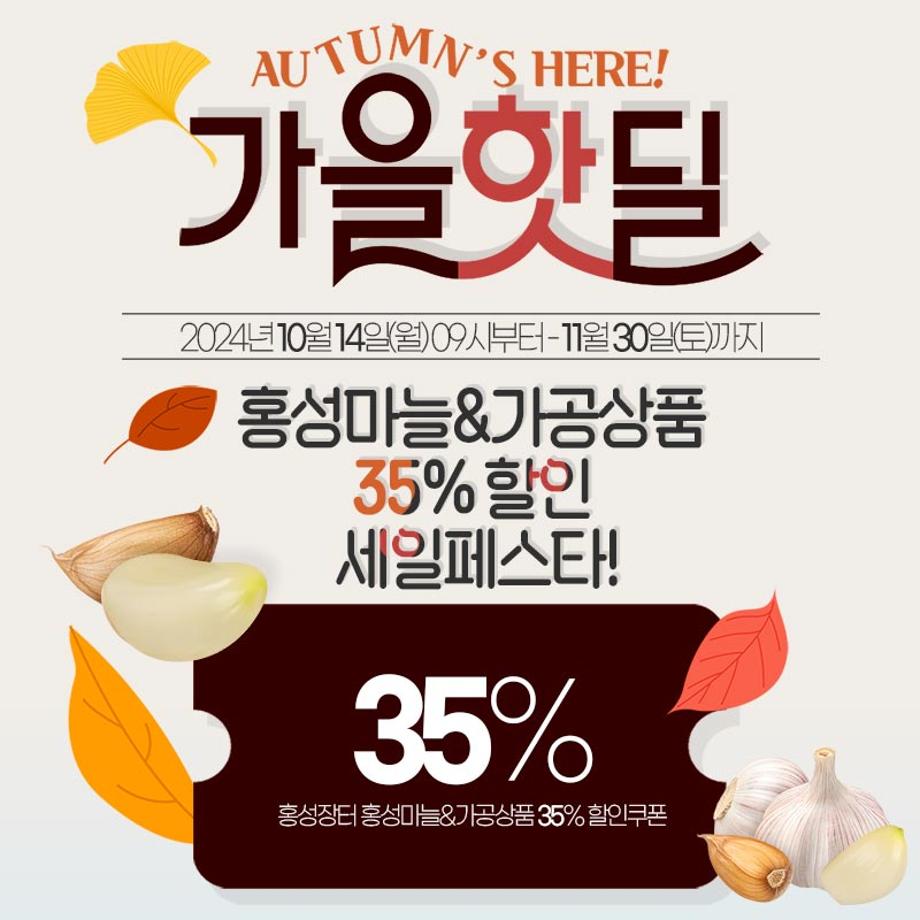 가을 핫딜 홍성마늘&가공상품 35%할인 세일페스타

2024. 10. 14.(월) 09:00 ~ 11. 30.(토)