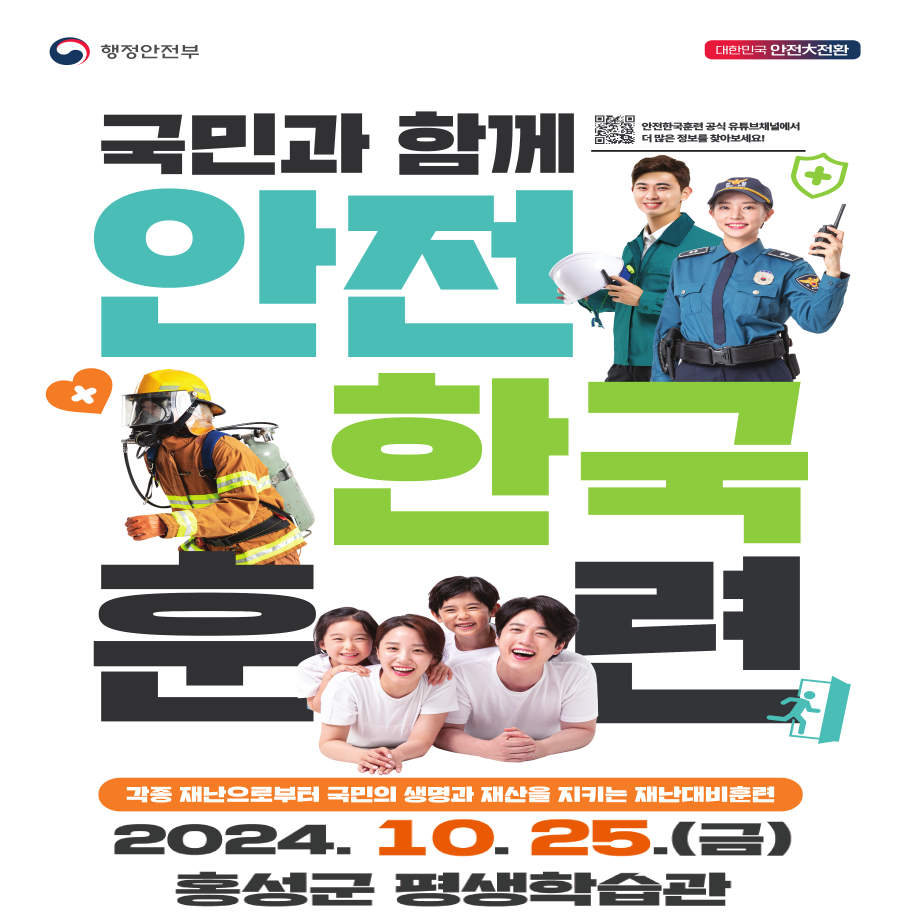 안전한국훈련
2024. 10. 25.(금)
홍성군 평생학습관