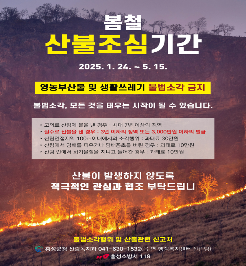 봄철 산불조심기간
2025. 1. 24. ~ 5. 15.

영농부산물 및 생활쓰레기 불법소각 금지