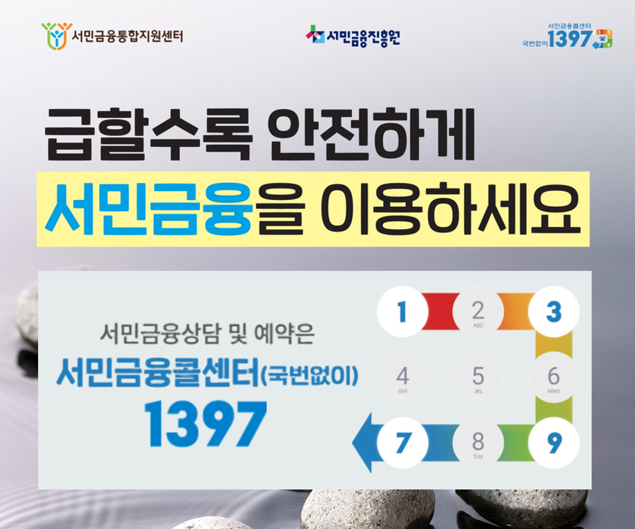 서민금융진흥원

서민금융상담 및 예약은 서민금융콜센터 
☎ 1397