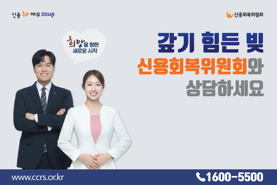 신용회복위원회 희망을 향한 새로운 시작

갚기 힘든 빚 신용회복위원회와 상담하세요
☎ 1600-5500 www.ccrs.or.kr