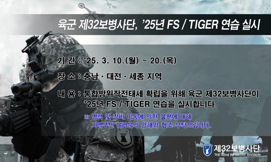 육군 제32보병사단, '25년 FS/TIGER 연습 실시

기간 : 25. 3. 10.(월) ~ 20.(목)
장소 : 충남, 대전, 세종 지역
내용 : 통합방위작전태세 확립을 위해 육군 제32보병사단이 25년 fs/tiger 연습을 실시합니다.