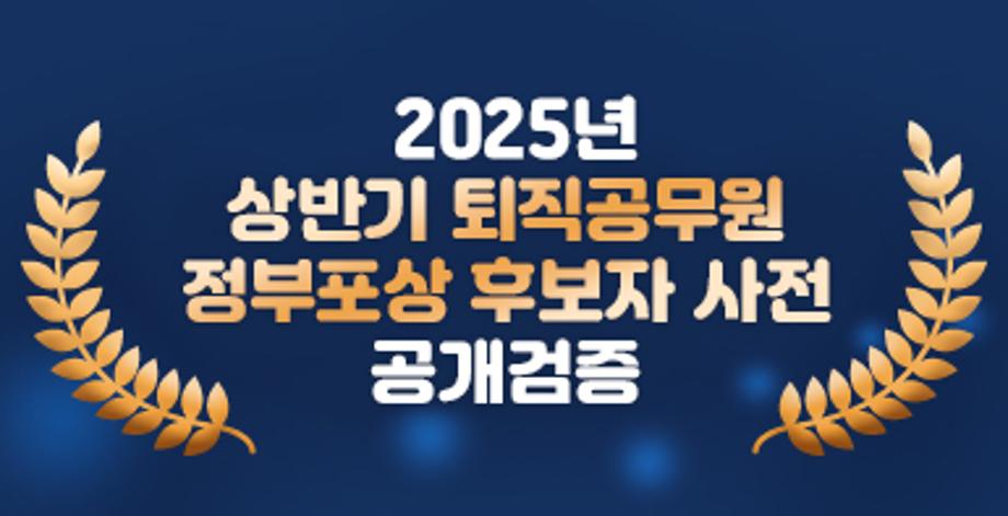 2025년 상반기 퇴직공무원 정부포상 후보자 사전 공개검증