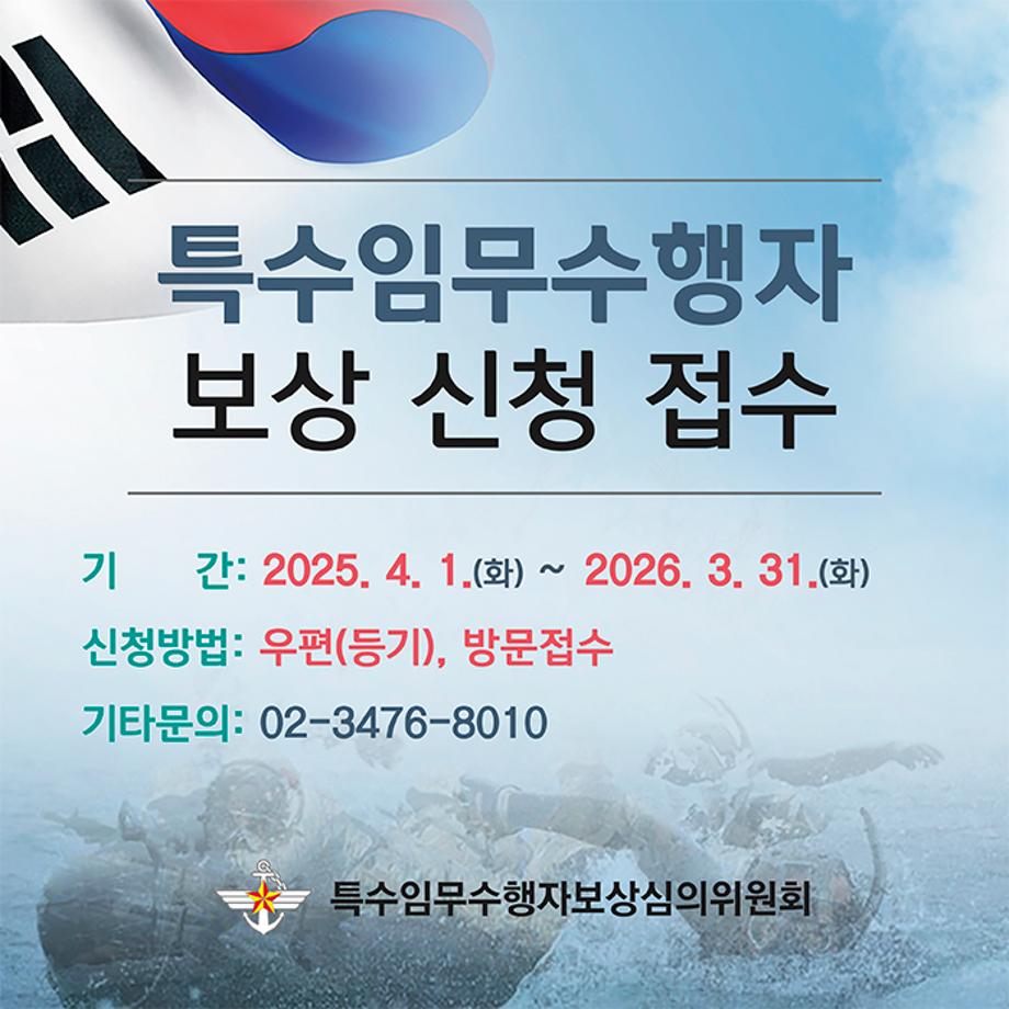 특수임부수행자 보상 신청 접수

기간 : 2025. 4. 1.(화) ~ 2026. 3. 31.(화)
신청방법 : 우편(등기), 방문접수
기타문의 : 02-3476-8010