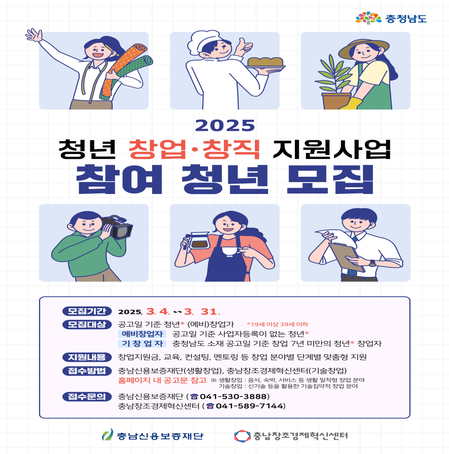 모집기간 : 2025. 3. 4. ~ 3. 31.
접수방법 : 충남신용보증재단(생활창업), 충남창조경제혁신센터(기술창업)
접수문의 : 충남신용보증재단(041-530-3888) / 충남창조경제혁신센터(041-589-7144)