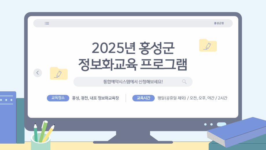 2025년 주민 정보화교육 프로그램안내
신청대상 : 20세이상 홍성군민(강의료,교재비등은 무료)
문의사항:홍성군청 전산정보팀(041-630-1531,1538)
교육일정 바로가기