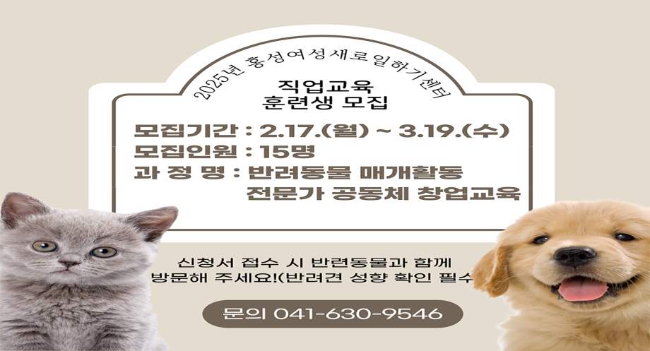 2025년 홍성여성새로일하기센터 직업교육훈련생 모집

모집기간 : 2. 17.(월) ~ 3. 19.(수)
모집인원 : 15명
과정명 : 반려동물 매개활동 전문가 공동체 창업교육

문의 041-630-9546