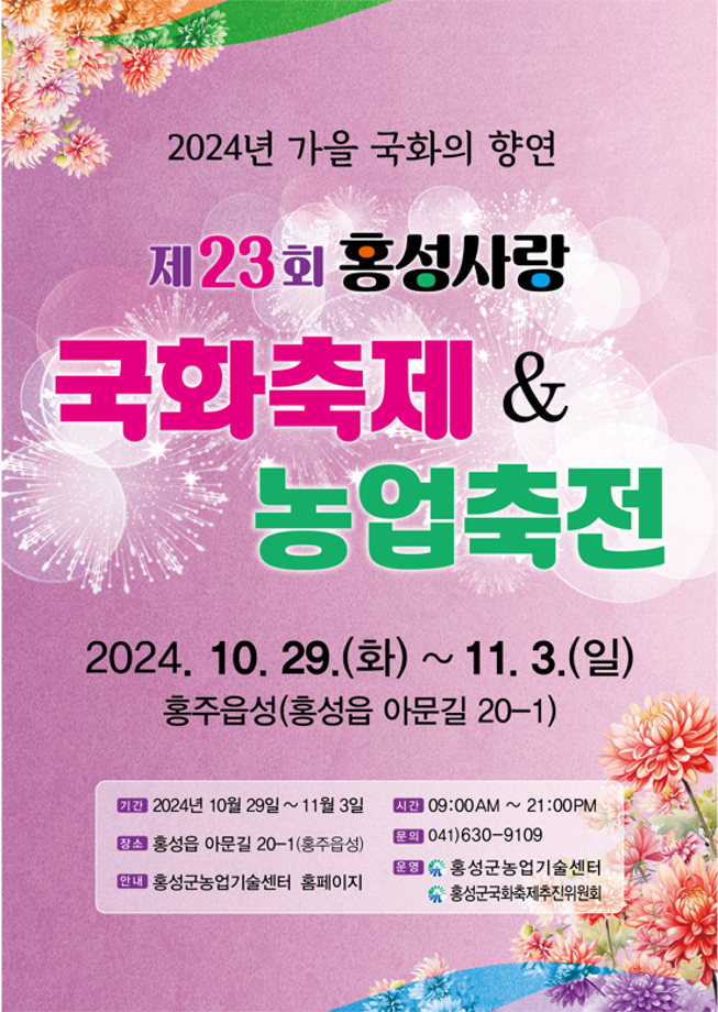 제23회 홍성사랑 국화축제&농업축전